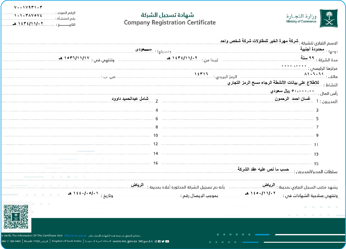 شهادة تسجيل الشركة